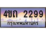 2.ป้ายทะเบียนรถ 2299 เลขประมูล ทะเบียนสวย 4ขถ 2299 จากกรมขนส่ง - T6902-4ขถ