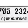 รับจัดหา ทะเบียน 2324 หมวดใหม่ 7ขธ 2324 ทะเบียนมงคล ผลรวมดี 24 -B6902 -7ขธ