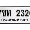 รับจัดหา ทะเบียน 2326 หมวดใหม่ 7ขท 2326 ทะเบียนมงคล ผลรวมดี 23 – B6902 -7ขท