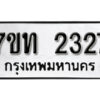 รับจัดหา ทะเบียน 2327 หมวดใหม่ 7ขท 2327 ทะเบียนมงคล ผลรวมดี 24 – B6902-7ขท