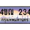 4.ทะเบียนรถ 234 เลขประมูล ทะเบียนสวย 4ขณ 234 จากกรมขนส่ง-B6902-4ขณ