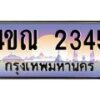 4.ทะเบียนรถ 2345 เลขประมูล ทะเบียนสวย 4ขณ 2345 จากกรมขนส่ง-B6902-4ขณ