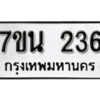 รับจัดหา ทะเบียน 236 หมวดใหม่ 7ขน 236 ทะเบียนมงคล -B6902 -7ขน