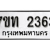 รับจัดหา ทะเบียน 2363 หมวดใหม่ 7ขท 2363 ทะเบียนมงคล ผลรวมดี 24 – B6902-7ขท