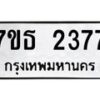 รับจัดหา ทะเบียน 2377 หมวดใหม่ 7ขธ 2377 ทะเบียนมงคล ผลรวมดี 32 -B6902 -7ขธ