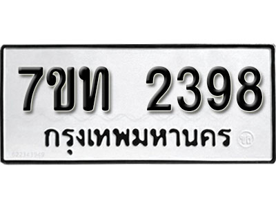 รับจัดหา ทะเบียน 2398 หมวดใหม่ 7ขท 2398 ทะเบียนมงคล ผลรวมดี 32 – B6902-7ขท