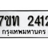 รับจัดหา ทะเบียน 2412 หมวดใหม่ 7ขท 2412 ทะเบียนมงคล ผลรวมดี 19 – B6902-7ขท