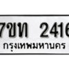 รับจัดหา ทะเบียน 2416 หมวดใหม่ 7ขท 2416 ทะเบียนมงคล ผลรวมดี 19 – B6902-7ขท