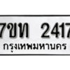 รับจัดหา ทะเบียน 2417 หมวดใหม่ 7ขท 2417 ทะเบียนมงคล ผลรวมดี 24 – B6902-7ขท