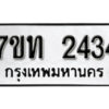 รับจัดหา ทะเบียน 2434 หมวดใหม่ 7ขท 2434 ทะเบียนมงคล ผลรวมดี 23 – B6902-7ขท