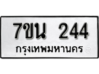 รับจัดหา ทะเบียน 244 หมวดใหม่ 7ขน 244 ทะเบียนมงคล ผลรวมดี 24 -B6902 -7ขน