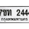 รับจัดหา ทะเบียน 2444 หมวดใหม่ 7ขท 2444 ทะเบียนมงคล ผลรวมดี 24 – B6902-7ขท