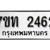 รับจัดหา ทะเบียน 2462 หมวดใหม่ 7ขท 2462 ทะเบียนมงคล ผลรวมดี 24 – B6902-7ขท