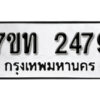 รับจัดหา ทะเบียน 2479 หมวดใหม่ 7ขท 2479 ทะเบียนมงคล ผลรวมดี 32 – B6902-7ขท