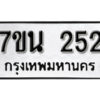 รับจัดหา ทะเบียน 252 หมวดใหม่ 7ขน 252 ทะเบียนมงคล ผลรวมดี 23 -B6902 -7ขน