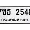 รับจัดหา ทะเบียน 2548 หมวดใหม่ 7ขธ 2548 ทะเบียนมงคล ผลรวมดี 32 -B6902 -7ขธ
