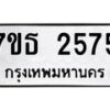 รับจัดหา ทะเบียน 2575 หมวดใหม่ 7ขธ 2575 ทะเบียนมงคล ผลรวมดี 32 -B6902 -7ขธ
