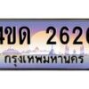 2.ทะเบียนรถ 2626 เลขประมูล ทะเบียนสวย 4ขด 2626 ผลรวมดี 23-B6902-4ขด