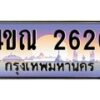 4.ทะเบียนรถ 2626 เลขประมูล ทะเบียนสวย 4ขณ 2626 จากกรมขนส่ง-B6902-4ขณ