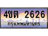 8.ป้ายทะเบียนรถ 2626 เลขประมูล ทะเบียนสวย 4ขต 2626 จากกรมขนส่ง – B6902-4ขต