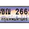 3.ทะเบียนรถ 2662 เลขประมูล ทะเบียนสวย 4ขณ 2662 จากกรมขนส่ง-B6902