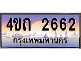 3.ป้ายทะเบียนรถ 2662 เลขประมูล ทะเบียนสวย 4ขถ 2662 ผลรวมดี 23 - T6902-4ขถ