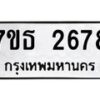 รับจัดหา ทะเบียน 2678 หมวดใหม่ 7ขธ 2678 ทะเบียนมงคล ผลรวมดี 36 -B6902 -7ขธ
