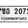 รับจัดหา ทะเบียน 2072 หมวดใหม่ 7ขธ 2072 ทะเบียนมงคล ผลรวมดี 24 -B6902 -7ขธ