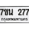 รับจัดหา ทะเบียน 277 หมวดใหม่ 7ขน 277 ทะเบียนมงคล -B6902 -7ขน