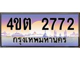 8.ป้ายทะเบียนรถ 2772 เลขประมูล ทะเบียนสวย 4ขต 2772 จากกรมขนส่ง – B6902-4ขต