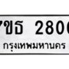 รับจัดหา ทะเบียน 2800  หมวดใหม่ 7ขธ 2800 ทะเบียนมงคล ผลรวมดี 23 -B6902 -7ขธ