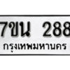 รับจัดหา ทะเบียน 288 หมวดใหม่ 7ขน 288 ทะเบียนมงคล ผลรวมดี 32 -B6902 -7ขน