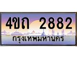 2.ป้ายทะเบียนรถ 2882 เลขประมูล ทะเบียนสวย 4ขถ 2882 จากกรมขนส่ง  - T6902-4ขถ