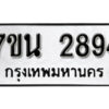 รับจัดหา ทะเบียน 2894 หมวดใหม่ 7ขน 2894 ทะเบียนมงคล -B6902 -7ขน