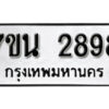รับจัดหา ทะเบียน 2898 หมวดใหม่ 7ขน 2898 ทะเบียนมงคล ผลรวมดี 41 -B6902 -7ขน