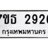 รับจัดหา ทะเบียน 2926 หมวดใหม่ 7ขธ 2926 ทะเบียนมงคล ผลรวมดี 32 -B6902 -7ขธ