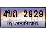 4.ป้ายทะเบียนรถ 2929 เลขประมูล ทะเบียนสวย 4ขถ 2929 จากกรมขนส่ง - T6902-4ขถ