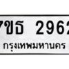 รับจัดหา ทะเบียน 2962 หมวดใหม่ 7ขธ 2962 ทะเบียนมงคล ผลรวมดี 32 -B6902 -7ขธ