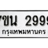 รับจัดหา ทะเบียน 2999 หมวดใหม่ 7ขน 2999 ทะเบียนมงคล -B6902 -7ขน