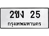 2ขง 25