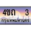 2.ป้ายทะเบียนรถ 3 เลขประมูล ทะเบียนสวย 4ขถ 3 จากกรมขนส่ง - T6902-4ขถ