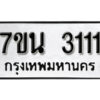 รับจัดหา ทะเบียน 3111 หมวดใหม่ 7ขน 3111 ทะเบียนมงคล -B6902 -7ขน