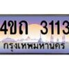 4.ป้ายทะเบียนรถ 3113 เลขประมูล ทะเบียนสวย 4ขถ 3113 ผลรวมดี 15  - T6902-4ขถ