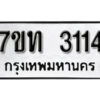 รับจัดหา ทะเบียน 3114 หมวดใหม่ 7ขท 3114 ทะเบียนมงคล ผลรวมดี 19 – B6902-7ขท