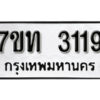 รับจัดหา ทะเบียน 3119 หมวดใหม่ 7ขท 3119 ทะเบียนมงคล ผลรวมดี 24 – B6902-7ขท