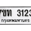 รับจัดหา ทะเบียน 3123 หมวดใหม่ 7ขท 3123 ทะเบียนมงคล ผลรวมดี 19 – B6902 -7ขท