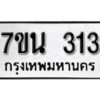 รับจัดหา ทะเบียน 313 หมวดใหม่ 7ขน 313 ทะเบียนมงคล -B6902 -7ขน