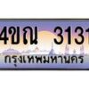 4.ทะเบียนรถ 3131 เลขประมูล ทะเบียนสวย 4ขณ 3131 ผลรวมดี 19-B6902-4ขณ