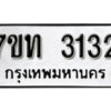 รับจัดหา ทะเบียน 3132 หมวดใหม่ 7ขท 3132 ทะเบียนมงคล ผลรวมดี 19 – B6902-7ขท