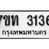 รับจัดหา ทะเบียน 3136 หมวดใหม่ 7ขท 3136 ทะเบียนมงคล ผลรวมดี 23 – B6902-7ขท